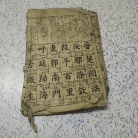 绘注增註百家姓（线装书）残册