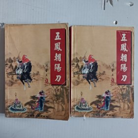 五凤朝阳刀（上下全）书品不好，版本自鉴。