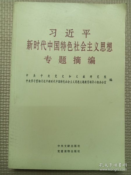 习近平新时代中国特色社会主义思想专题摘编