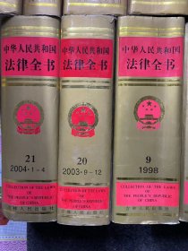 中华人民共和国法律全书 21（2004.1－4）