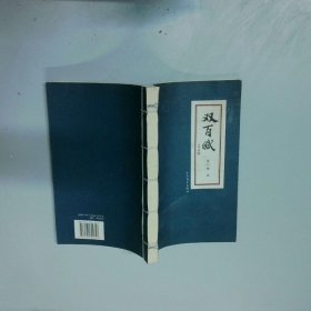 双百赋  陈光耀 人民文学出版社