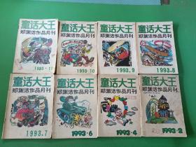 童话大王1993/2、4、6-11 共8本合售