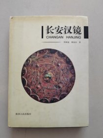长安汉镜（硬皮精装）