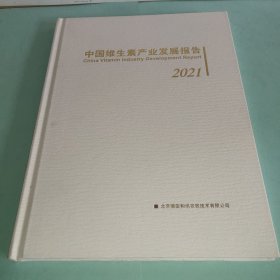 中国维生素产业发展报告2021