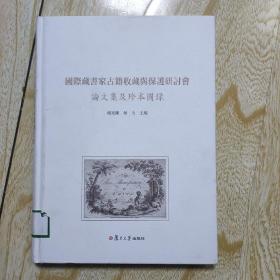 国际藏韦家古籍收藏与保护研讨会论文集及珍本图录