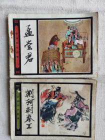 中国历史故事（一组两册）