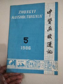 中医函授通讯1986/5