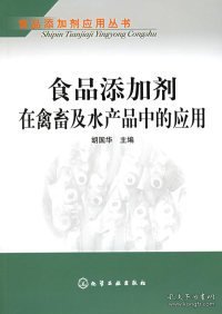 食品添加剂在禽畜及水产品中的应用