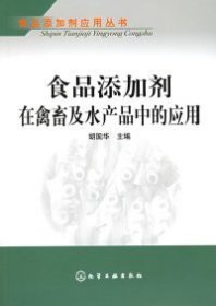 食品添加剂在禽畜及水产品中的应用