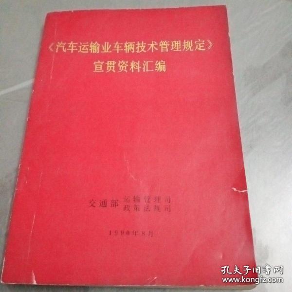 《汽车运输业车辆技术管理规定》宣贯资料汇编