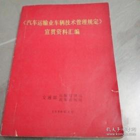 《汽车运输业车辆技术管理规定》宣贯资料汇编