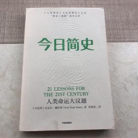 今日简史：人类命运大议题