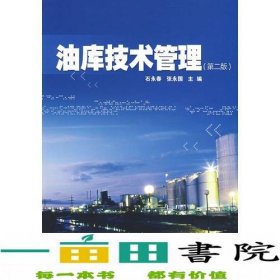 油库技术管理第二版石永春张永国中国石化总公司情报研9787800437564张永国；石永春中国石化总公司情报研究所9787800437564