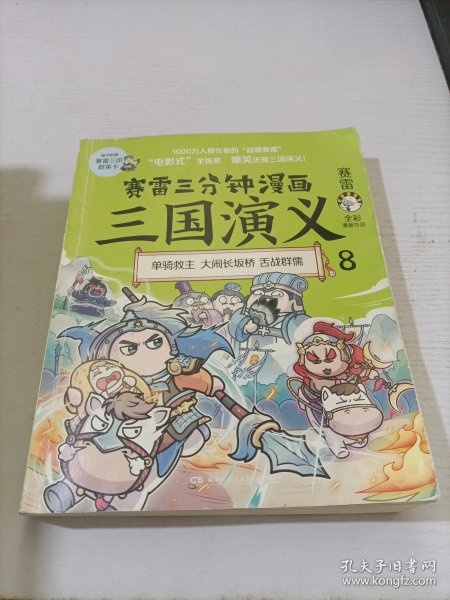 赛雷三分钟漫画三国演义8