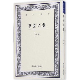 艺文丛刊：草堂之灵（上下卷）