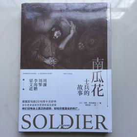 南瓜花：士兵的故事  库存书未拆封
