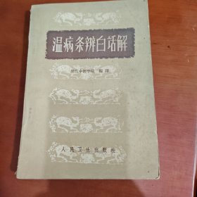 温病条辨白话解