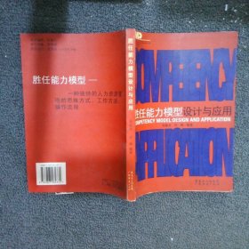 勝任能力模型設(shè)計與應(yīng)用