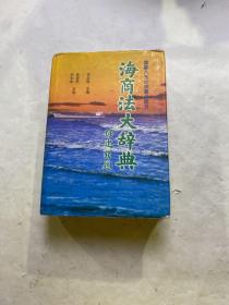 海商法大辞典