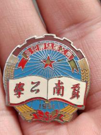苏州老校徽：苏南公学第五届结节纪念