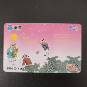 中国铁通 17990IP三晋卡 SXCRC-P1（3-1）