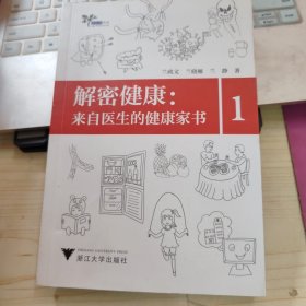 解密健康：来自医生的健康家书1 艾叶草阅读