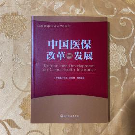 中国医保改革与发展 正版 库存新书