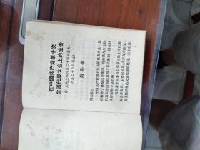 1973年9月河北人民出版社一版一印，第十次全国代表大会汇编，多幅珍贵照片