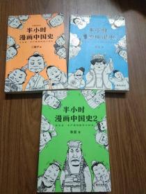 半小时漫画中国史2