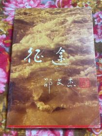 邵文杰回忆录：征途（河南省副省长、人大副主任）