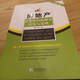 房地产企业所得税稽查实务与案例（第二版）。