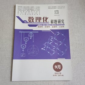 数理化解题研究2021年9月第25期