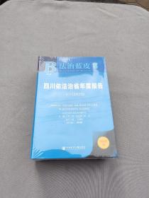 法治蓝皮书：四川依法治省年度报告No.8(2022)