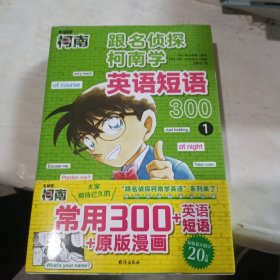 大眼鸟童书跟名侦探柯南学英语短语300全3册6-12岁小学生儿童英语启蒙学习书籍 读柯南漫画学习英语