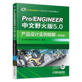 Pro/ENGINEER中文野火版5.0产品设计实例精解（增值版）