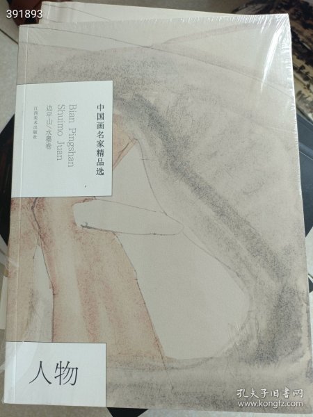 中国画名家精品选--边平山水墨人物卷 35元包邮 六号狗院
