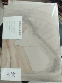 中国画名家精品选--边平山水墨人物卷 35元包邮 六号狗院