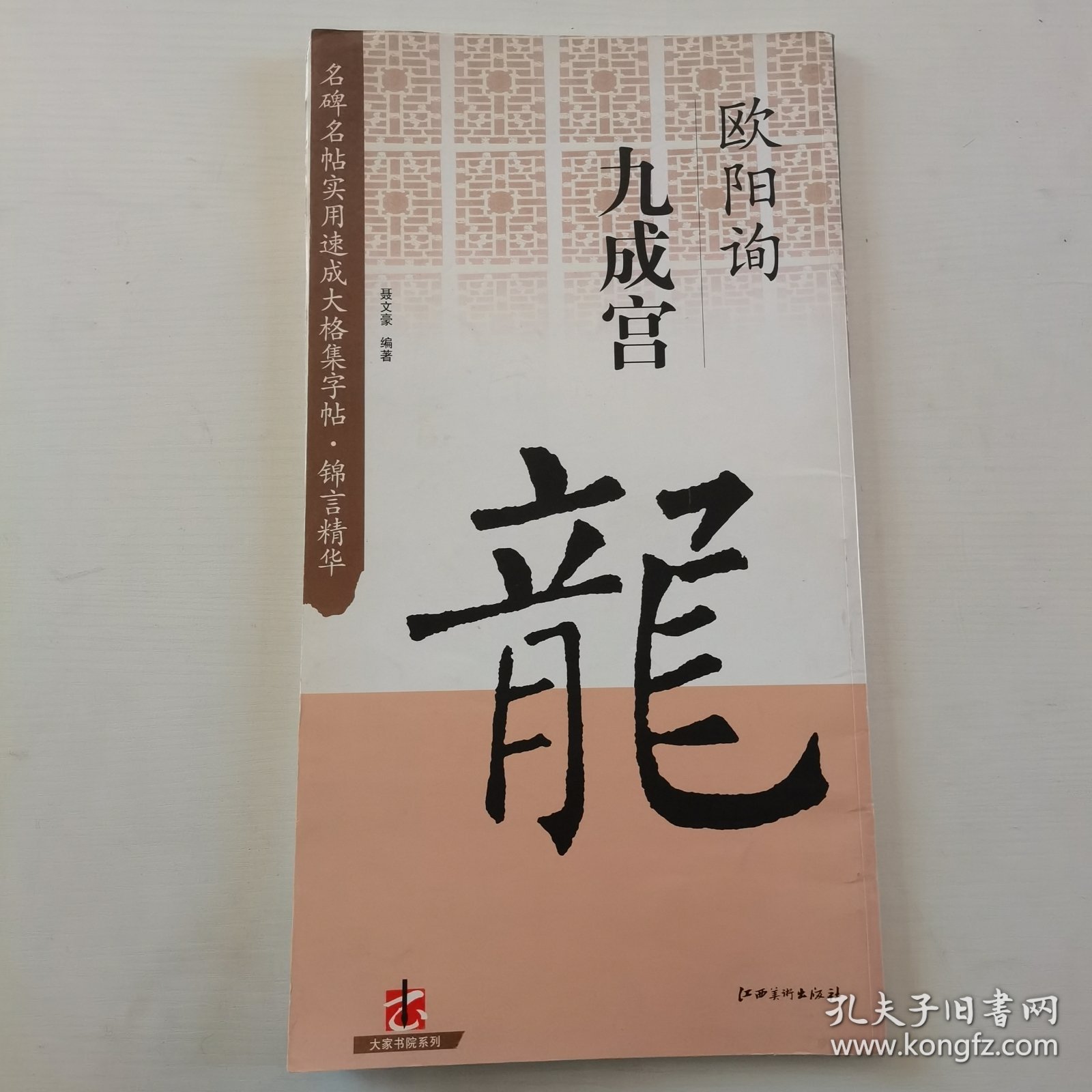 名碑名帖实用速成大格集字帖：锦言精华·九成宫·欧阳询