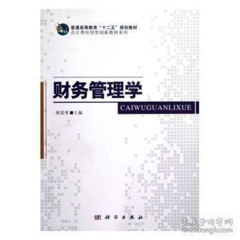 胡爱荣 财务管理学 9787030359551 中国科技出版传媒股份有限公司 20-2 普通图书/综合图书