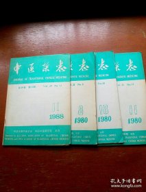 中医杂志5册合售：1980年第8、10、11期，1984年第6期，1988年第11期