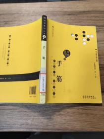 围棋基础丛书8：手筋