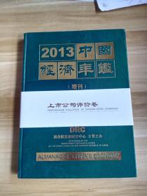 2013中国经济年鉴（增刊）