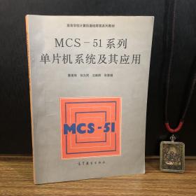 MCS-51系列单片机系统及其应用