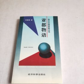 亚都物语