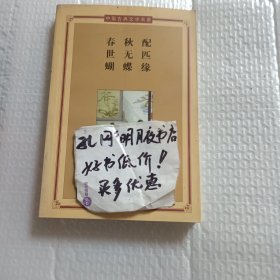 春秋配，世无匹，蝴蝶缘——中国古典文学名著