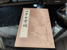 山中白云词