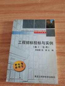 工程招标投标与实例（施工·监理）
