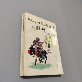 阿凡提笑话故事精粹