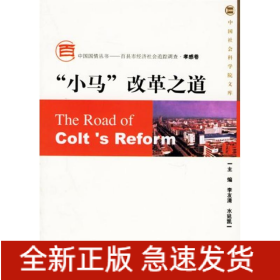 小馬改革之道