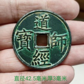 道经师宝花钱11532